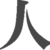 Kanji qui signifie personne et qui se li "JIN"